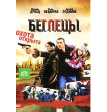 Беглецы (2011)