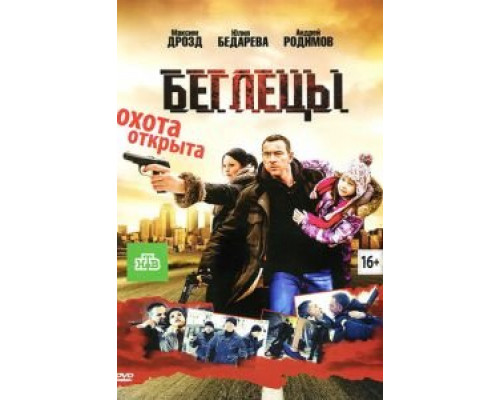 Беглецы  (фильм 2011) смотреть онлайн