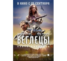 Беглецы (2014)