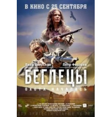 Беглецы (2014)
