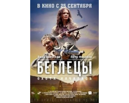Беглецы  (фильм 2014) смотреть онлайн