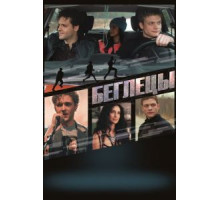 Беглецы (2017)