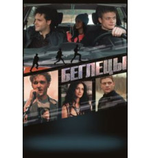 Беглецы (2017)