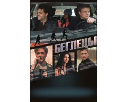 Беглецы  (фильм 2017) смотреть онлайн