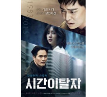 Беглецы от времени (2016)