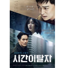 Беглецы от времени (2016)