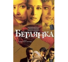 Беглянка (2001)