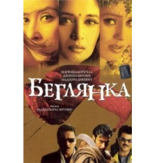 Беглянка (2001)