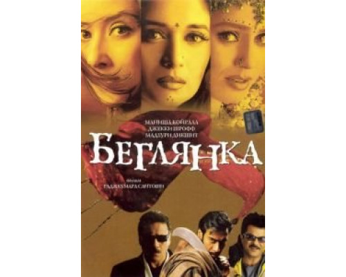 Беглянка  (фильм 2001) смотреть онлайн