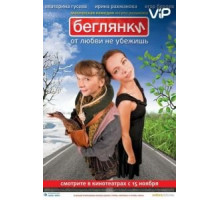 Беглянки (2007)