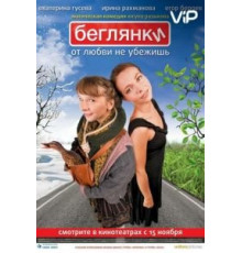 Беглянки (2007)