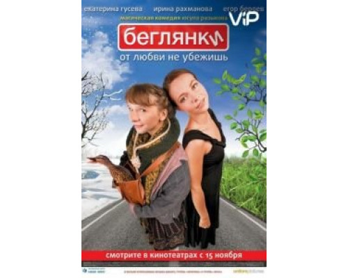 Беглянки  (фильм 2007) смотреть онлайн