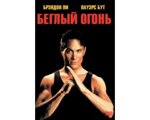 Беглый огонь  (фильм 1992) смотреть онлайн
