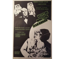 Бегство мистера Мак-Кинли (1975)