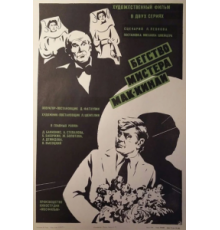 Бегство мистера Мак-Кинли (1975)