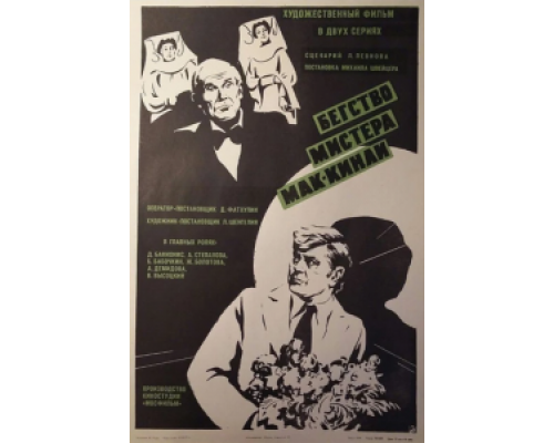 Бегство мистера Мак-Кинли  (фильм 1975) смотреть онлайн