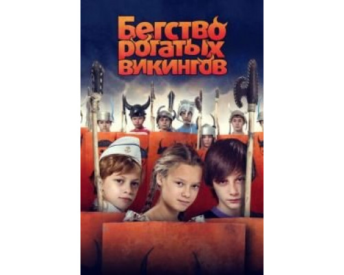 Бегство рогатых викингов  (фильм 2018) смотреть онлайн