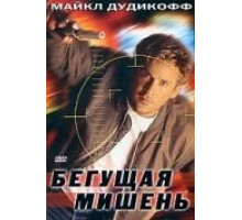 Бегущая мишень (1996)
