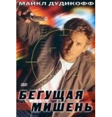 Бегущая мишень (1996)