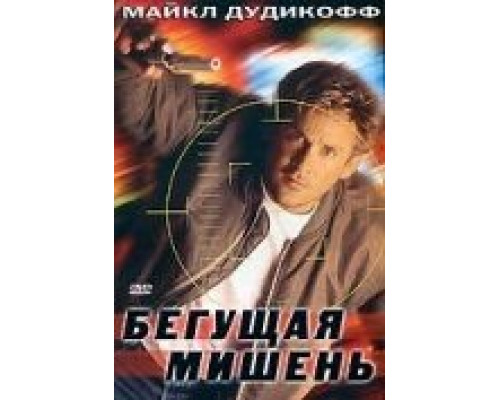 Бегущая мишень  (фильм 1996) смотреть онлайн