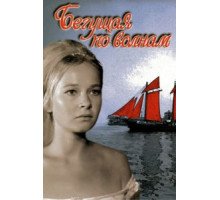 Бегущая по волнам (1967)