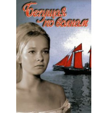 Бегущая по волнам (1967)