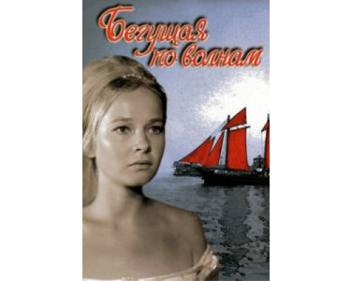 Бегущая по волнам  (фильм 1967) смотреть онлайн