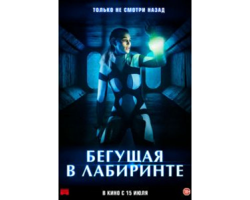Бегущая в лабиринте  (фильм 2020) смотреть онлайн