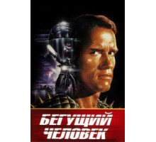 Бегущий человек (1987)