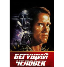 Бегущий человек (1987)