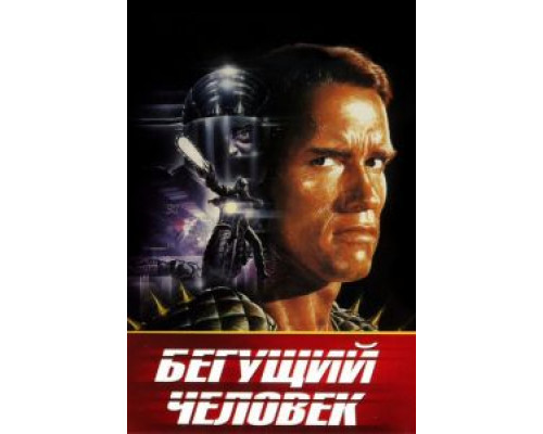 Бегущий человек  (фильм 1987) смотреть онлайн