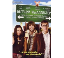 Бегущий МакАллистер (2007)