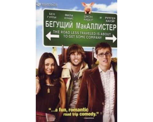 Бегущий МакАллистер  (фильм 2007) смотреть онлайн