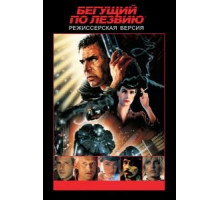 Бегущий по лезвию (1982)