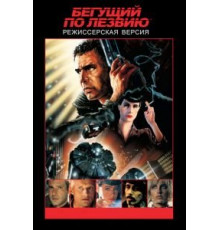Бегущий по лезвию (1982)