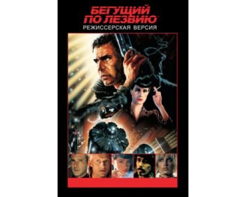 Бегущий по лезвию  (фильм 1982) смотреть онлайн