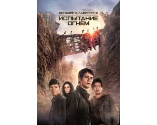 Бегущий в лабиринте: Испытание огнём  (фильм 2015) смотреть онлайн