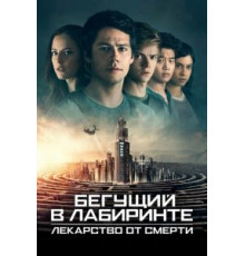 Бегущий в лабиринте: Лекарство от смерти (2018)