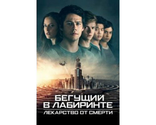 Бегущий в лабиринте: Лекарство от смерти  (фильм 2018) смотреть онлайн