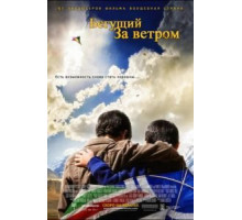 Бегущий за ветром (2007)