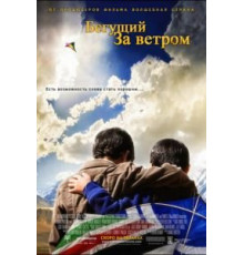 Бегущий за ветром (2007)