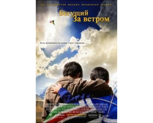 Бегущий за ветром  (фильм 2007) смотреть онлайн