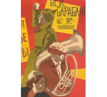 Бей, барабан! (1962)