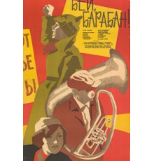 Бей, барабан! (1962)