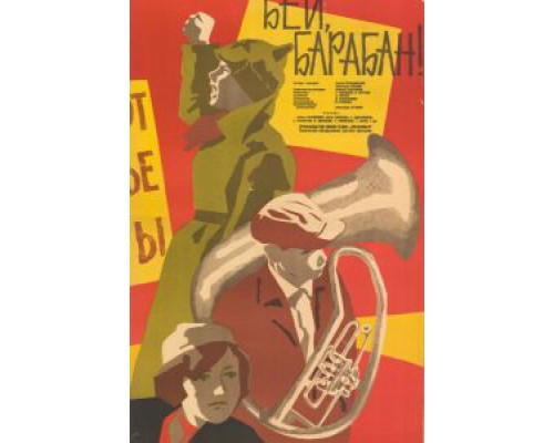 Бей, барабан!  (фильм 1962) смотреть онлайн