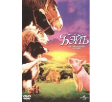 Бэйб: Четвероногий малыш (1995)