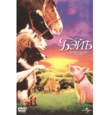 Бэйб: Четвероногий малыш (1995)