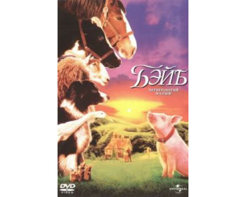 Бэйб: Четвероногий малыш  (фильм 1995) смотреть онлайн