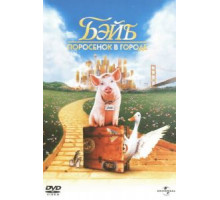 Бэйб: Поросенок в городе (1998)