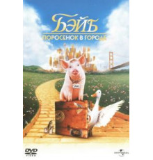 Бэйб: Поросенок в городе (1998)